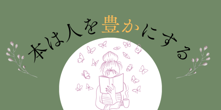 本は人を豊かにする